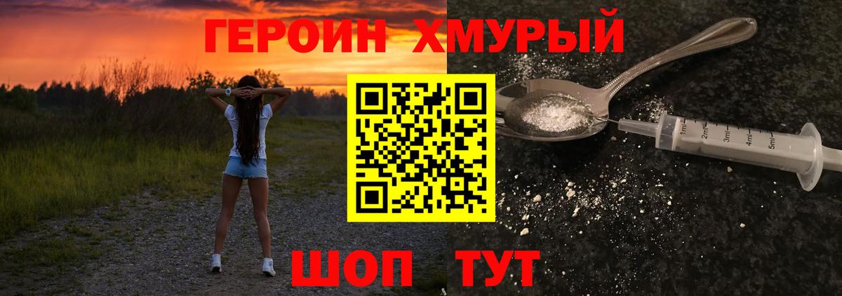 Героин хмурый Югорск